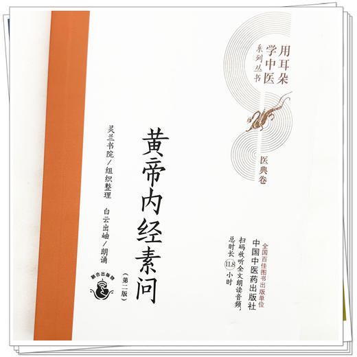 黄帝内经素问（第二版）灵兰书院组织整理 中国中医药出版社 医典卷 用耳朵学中医系列丛书 口袋版经典书籍 商品图3