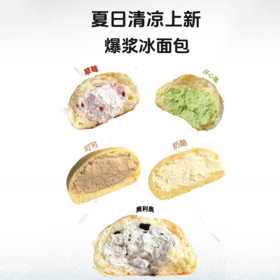 【秒杀】冰面包80克*8枚（原味*2+可可*2+奥利奥*2+草莓*1+开心果*1）