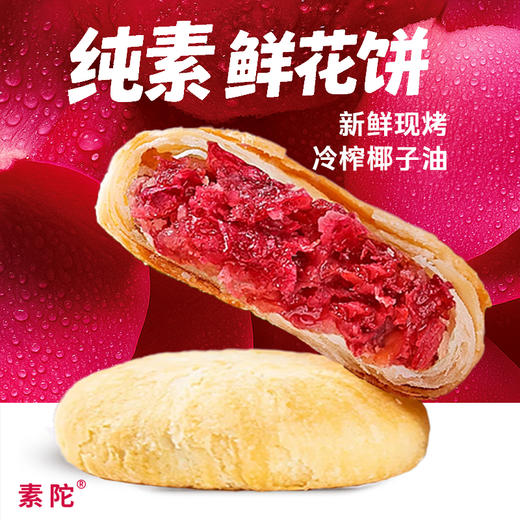 無老师 纯素 鲜花饼 0蛋奶 | 0五辛 | 0蜂蜜|0动物成分 | 0人工添加 商品图0