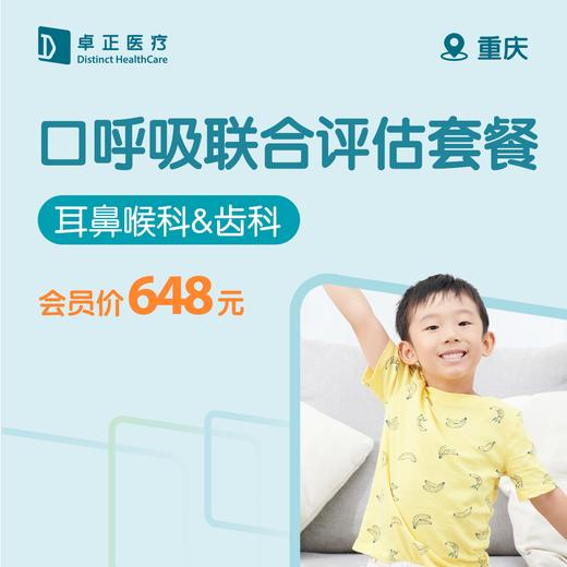 重庆口呼吸联合评估套餐 商品图0