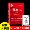 八年级必读系列《红星照耀中国+红岩导读》人教版 商品缩略图2