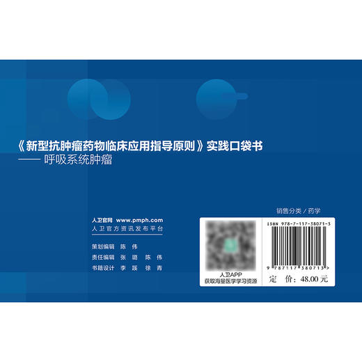 《新型抗肿瘤yaowu临床应用指导原则》实践口袋书——呼吸系统肿瘤 商品图2