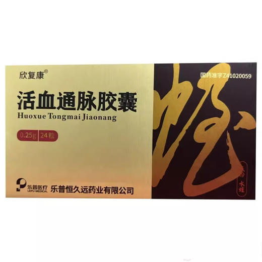 【欣复康】活血通脉胶囊 0.25g*24粒/盒 商品图0