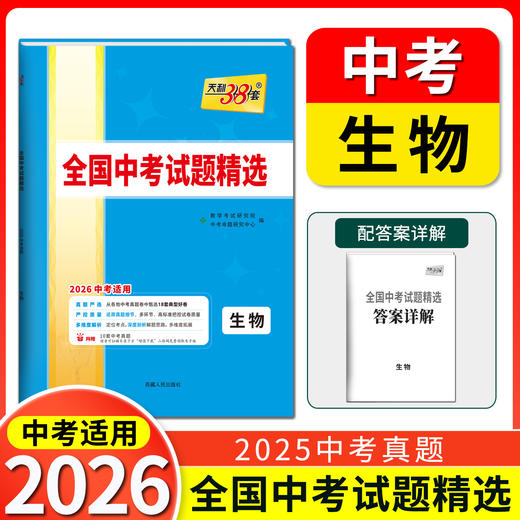 天利38套 2026全国中考试题精选 语文 数学 英语 物理 化学 生物 道德与法治 历史 地理 文综 理综 商品图7