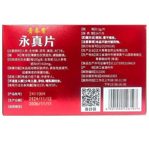 KJ  青春宝永真片 0.3g*80片*6瓶 商品图3