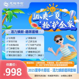 2025夏季特惠-癌筛检查套餐