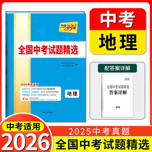 天利38套 2026全国中考试题精选 语文 数学 英语 物理 化学 生物 道德与法治 历史 地理 文综 理综 商品图9