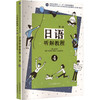 日语听解教程 4 第2版(全2册) 商品缩略图0