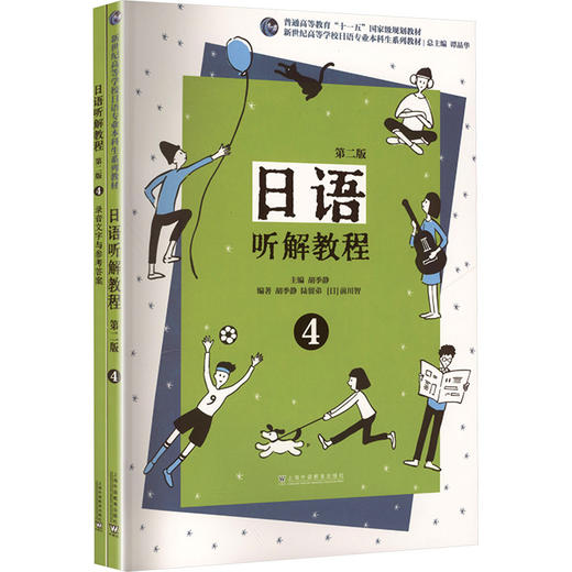 日语听解教程 4 第2版(全2册) 商品图0