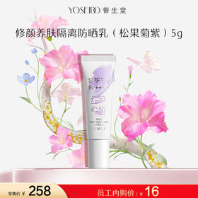 【员工内购旅行装】养生堂修颜养肤隔离防晒乳（松果菊紫）5g