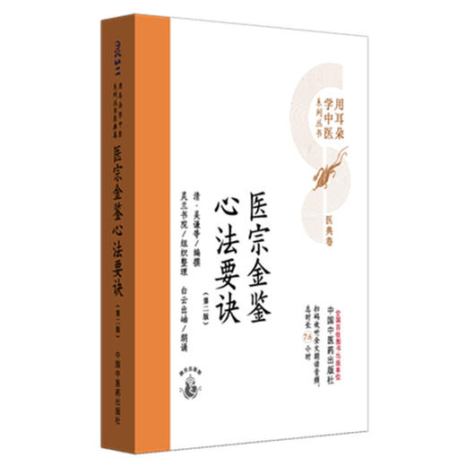 医宗金鉴心法要诀（第二版）清 吴谦等编撰 灵兰书院组织整理 中国中医药出版社 医典卷 用耳朵学中医系列丛书 口袋版经典书籍 商品图4