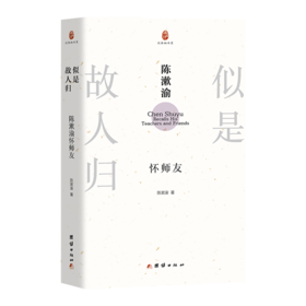 似是故人归 陈漱渝怀师友