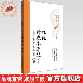 难经 神农本草经（第二版）灵兰书院组织整理 中国中医药出版社 医典卷 用耳朵学中医系列丛书 口袋版经典书籍