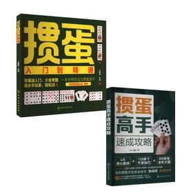 (2册)掼蛋入门到精通+掼蛋高手速成攻略