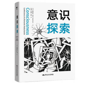 意识探索 / [美]克里斯托夫·科赫