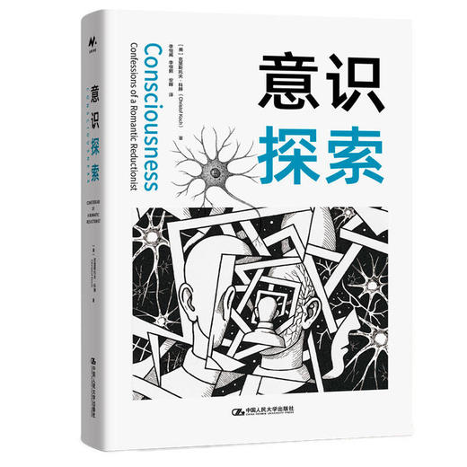 意识探索 / [美]克里斯托夫·科赫 商品图0