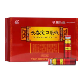 【宏兴】长春宝口服液 10ml*10瓶/盒