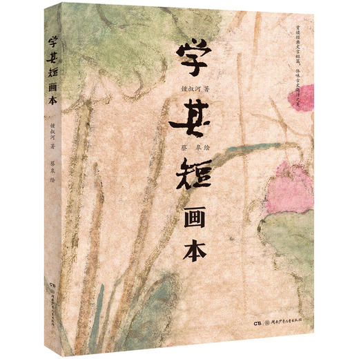 张丹丹推荐！《学其短画本》古文入门读本，钟叔河先生作品！ 商品图1
