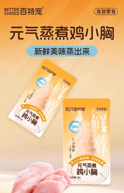 百特宠元气蒸煮鸡小胸 商品图0