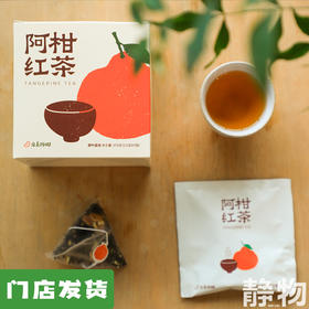 阿柑红茶17.5g（2.5g*7袋）｜丑美阿柑