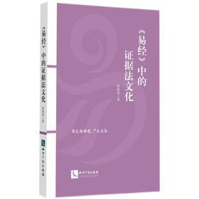 《易经》中的证据法文化