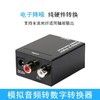 模拟音频转数字光纤转换器 模拟音频输入转光纤同轴输出 低音炮适用 商品缩略图0