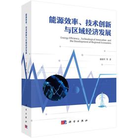 能源效率、技术创新与区域经济发展