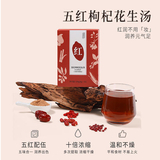 正安国货·五红枸杞花生汤 以红养红经典古方颗粒制剂 速冲五红汤 8g*15袋 商品图6