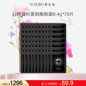 【员工内购旅行装】白桦凝时紧致眼唇霜 0.4g*70片