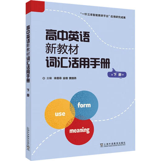 高中英语新教材词汇活用手册 下册 商品图0