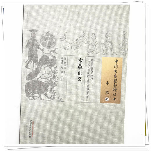本草正义（中国古医籍整理丛书本草05）(清)张德裕　辑 程守祯 刘娟　校注 中国中医药出版社 商品图3