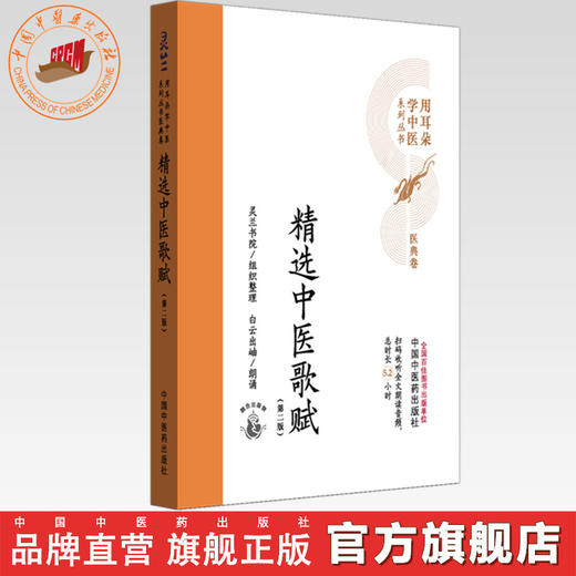 精选中医歌赋（第二版）灵兰书院组织整理 中国中医药出版社 医典卷 用耳朵学中医系列丛书 口袋版经典书籍 商品图0