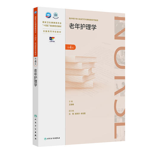 老年护理学（第4版） 商品图0