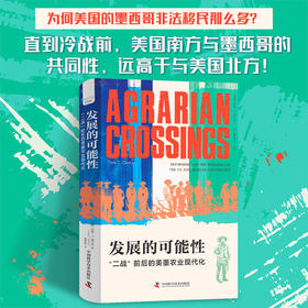 发展的可能性：“二战”前后的美墨农业现代化