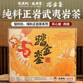 【窠岩氏】踏金銮250g半斤装