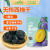 山臻U品无核西梅干228g 商品缩略图0