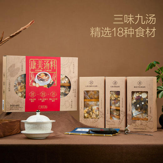 康美汤料包600g/盒 山姆同款广东煲汤材料人参石斛银耳黄精陈皮羊肚菌家常煲汤料（3种口味 共9包） 商品图1