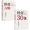 中信出版 | 经营方略（全新修订版）/经营30条 商品缩略图0