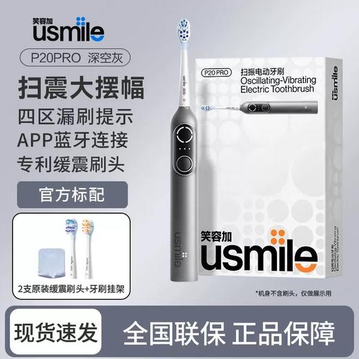 usmile笑容加扫振电动牙刷P20PRO 商品图1