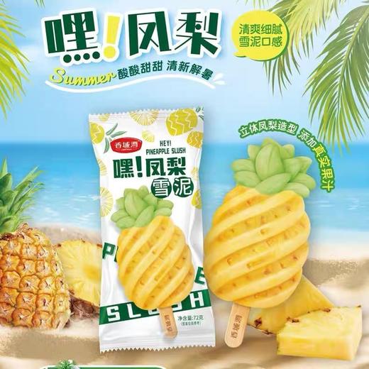 【秒杀价5.9元/3支】香域湾小台芒雪糕62G /香域湾大萌莓（草莓果汁冰淇淋）56G /香域湾嘿！凤梨（雪泥）72G【套餐内口味可混搭】 商品图2