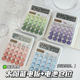 新款计算器 高颜值+超强续航，桌面办公电池太阳能 高颜值两用多巴胺计算器 办公桌上的快乐源泉💼💖