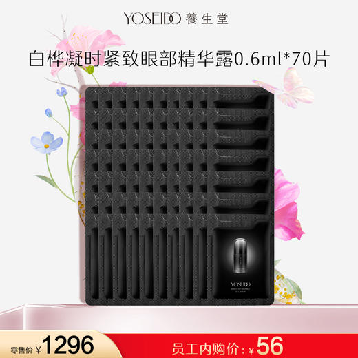 【员工内购旅行装】白桦凝时逆龄眼部精华露 0.6ml*70片 商品图0