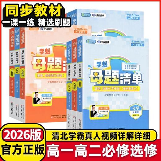 2026版学魁榜母题清单高一高二必修第一册选择性必修第一册练习 商品图0