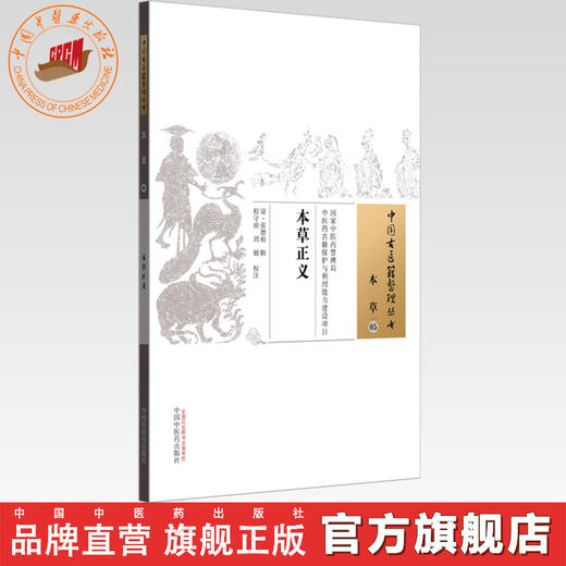 本草正义（中国古医籍整理丛书本草05）(清)张德裕　辑 程守祯 刘娟　校注 中国中医药出版社 商品图0