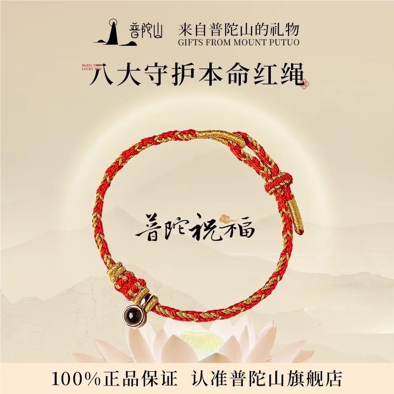 【普陀山 · 本命年】十二生肖红绳男女款 ·2026丙午赤马年十二生肖守护款-观世音菩萨