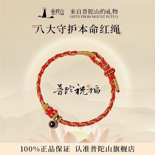 【普陀山 · 本命年】十二生肖红绳男女款 ·2026丙午赤马年十二生肖守护款-观世音菩萨 商品图0