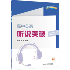 高中英语听说突破