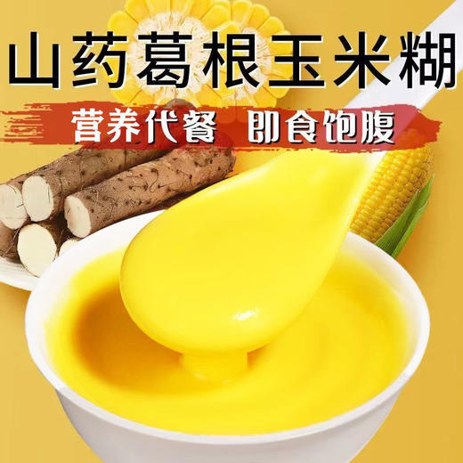 【低脂健康❗️山药葛根玉米糊500g】配料表超干净，只有玉米、山药、葛根，不加其它！便携代餐，五谷营养！早餐冲饮粗粮玉米粉罐装即食代餐玉米羹 商品图1
