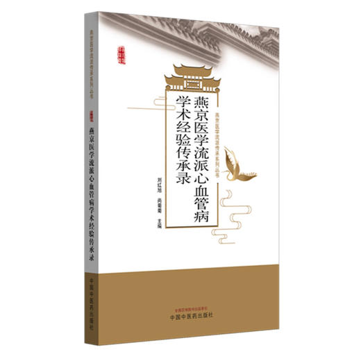 燕京医学流派心血管病学术经验传承录 刘红旭 尙菊菊 主编 中国中医药出版社 商品图4