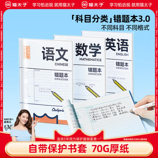 猫太子错题本书套防护记错本胶套易错百题集小学初高中生加厚全套学科笔记本改错题数学语文纠错科目练习本 商品图0